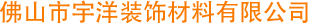 佛山市宇洋装饰材料有限公司